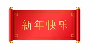Cuốn thư chúc mừng năm mới Trung Quốc Vector